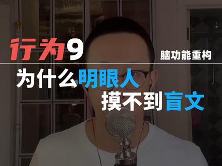#知识创作人 #科普 行为9 脑功能重构《为什么钱上的盲文明眼人摸不出来》