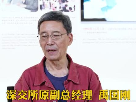 禹国刚:中国资本市场在发展中逐渐接近成熟#资本市场@抖音小助手