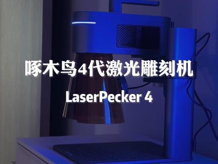 有了4代#啄木鸟激光雕刻机 市面上绝大部分材料的雕刻就可以交给他了!模板切割、金属雕刻、塑料打标轻松搞定#专业的事交给专业的人来做更靠谱 @LaserPecker旗舰店