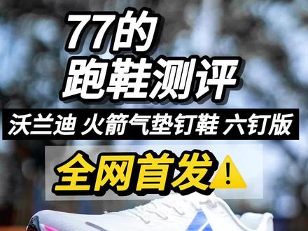 新品首发“国产气垫钉鞋”的代表作|为啥要从“七钉换六钉”❓#钉鞋 #体育生 #沃兰迪火箭气垫钉鞋 #青年创作者成长计划