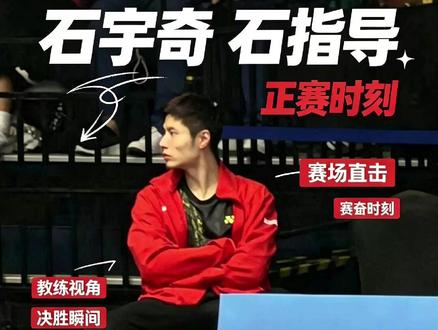 这次真的是石指导发力了? 恭喜俩小将进入正赛,继续发力!#羽毛球 #石宇奇 #胡哲安 #马来西亚大师赛