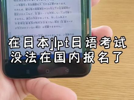 在国内准备报名来日本考jlpt日语考试的注意咯#日本留学 #jlpt日语能力考试