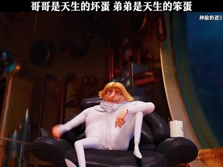 哥哥是天生的坏蛋,弟弟是天生的笨蛋 #神偷奶爸