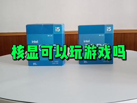 CPU的核显可以玩游戏吗? #电脑配件 #数码科技 #电脑知识