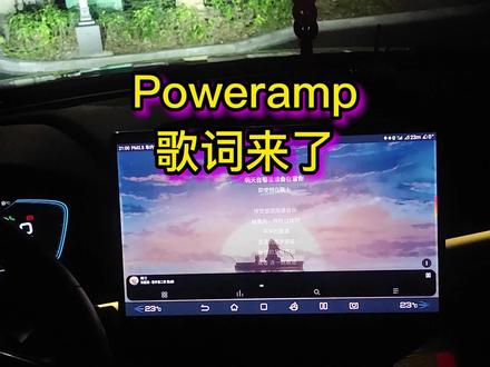 安卓顶级音乐播放器Poweramp,歌词来了 #poweramp #安卓播放器 #音乐播放器 #车机听歌