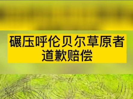 后续来了!碾压呼伦贝尔草原者道歉赔偿