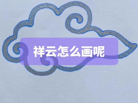 祥云怎么画呢?#简笔画 #画画 #一起学画画 #手绘 #儿童简笔画
