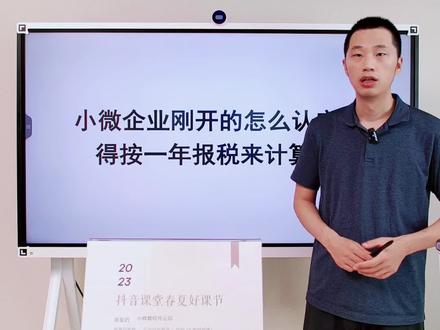 小微企业刚开的怎么认定? 得按一年报税来计算么