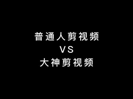 【剪映教学】普通人剪视频VS大神剪视频#剪映 #影视剪辑 #混剪视频