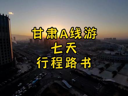 甘肃A线游7天自驾行程路书,分享给大家。按自己的喜好和体能选择行程。