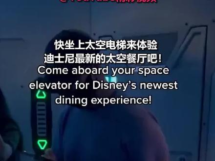 奥兰多迪士尼新开的“太空餐厅”,整个流程模拟得很真实,高科技氛围感满满!