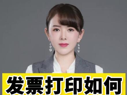 发票打印,如何设置对其对准?视频有点长。#打印设置 #参数设置
