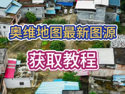 奥维2026最新图源获取《地图玩家》 #奥维图源#奥维互动地图#高清卫星地图#奥维地图使用教程#奥维互动地图附图源