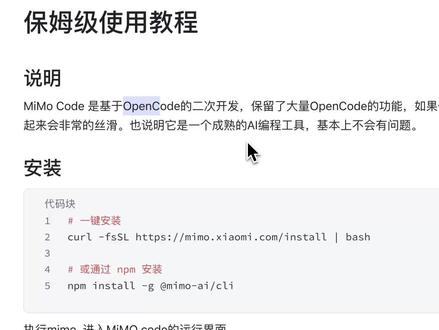 AI编程新工具MiMo Code保姆级使用教程 这期视频给大家介绍一款新的 AI 编程工具:MiMo Code。
MiMo Code 是基于 OpenCode 二次开发的 AI 编程工具,它保留了 OpenCode 的很多使用体验,同时加入了一个非常有特色的能力:内置工作流。
也就是说,它不仅可以帮你写代码,还可以围绕一个需求自动完成:
需求头脑风暴
方案规划
编码实现
TDD 测试
代码 Review
验收执行
相比单纯让 AI 写代码,MiMo Code 更像是把一套完整的 AI 编程流程直接内置到了工具里。对于想用 AI 做真实项目、做复杂功能开发的人来说,这种工作流会更适合。
本期视频会从安装启动、模型连接、工作模式、Compose 工作流、Agents.md 规则文件、Skills 技能、Dream / Distill / Goal 等核心命令,一步步带你了解 MiMo Code 的使用方式。
#AI编程 #MIMO #MIMOCode
