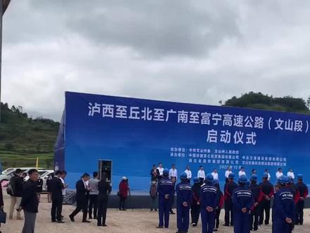 泸丘广富高速公路启动仪式,由文山州张秀兰州长宣布项目正式启动!#工程建设