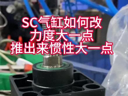 气缸力度改进#非标自动化 #各类门窗五金铆钉锁螺丝设备#滑轮五金#窗撑五金#小凡(䒕凡)自动化主要生产研发各类五金产品组装设备……《装钉机》《自动送料》《铆钉机》《螺丝机》……。 我们的目标是……想让中国没有难装的钉和螺丝……有装钉铆钉,锁螺丝问题可以相互交流研究更合适的方案