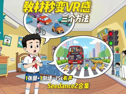 教材秒变VR感!三个方法小白也能 1招做出来 尝试做四年级下册Unit3 Road safety 一次就做的很好 你也可以复刻
#公开课 #AI六边形战士 #一句话P视频 #译林英语 #教师
