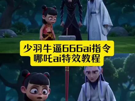少羽牛逼666ai指令 哪吒ai特效教程 #少羽牛逼666ai指令 #哪吒ai特效教程 #ai你又偷偷进步了 #豆包ai #豆包出大片有两把刷子 豆包:真没招了 ai指令生成图片哪吒 ai生成视频 豆包ai指令 豆包Seedance2.0