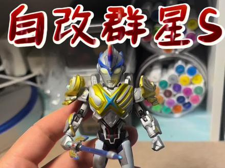 自改布鲁可群星S艾克斯贝塔火花装甲教程来啦#艾克斯奥特曼 #模型制作 #特摄剧 #热门 #多乐绘模型马克笔