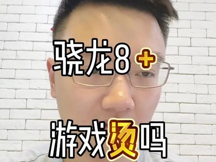 骁龙8+打游戏也真的很热啊,唉#数码产品 #安卓手机 #骁龙8plus #骁龙8gen1plus