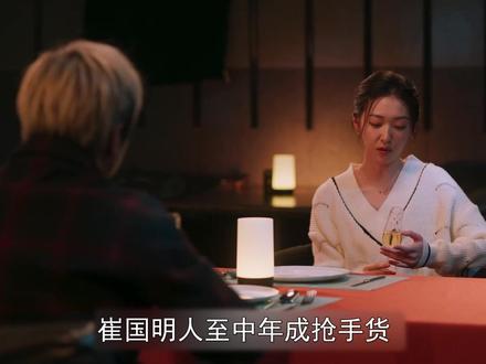 #老舅 崔国明人至中年成抢手货,周小姐甩全部身家倒贴,二胖看傻#郭京飞 #好剧推荐 #2025影娱年终大赏 #2025年度好片精讲