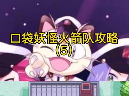 这期看到两分半就行了#口袋妖怪火箭队