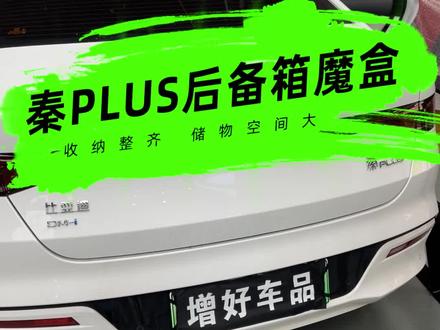 秦PLUS后备箱改魔盒改平床,支持定做所有轿车和SUV#秦PLUS #后备箱 #后备箱魔盒