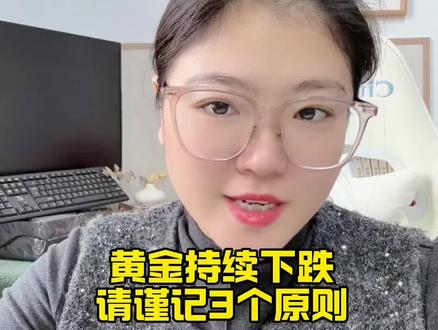 黄金持续下跌时,请谨记这3个原则#黄金 #金价