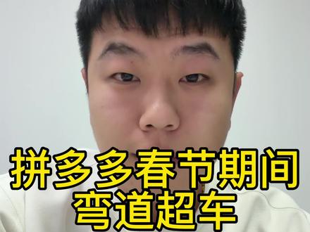 拼多多春节期间打烊的商家一定要做好这两项设置#拼多多运营 #拼多多 #拼多多运营技巧 #拼多多学习 #干货分享