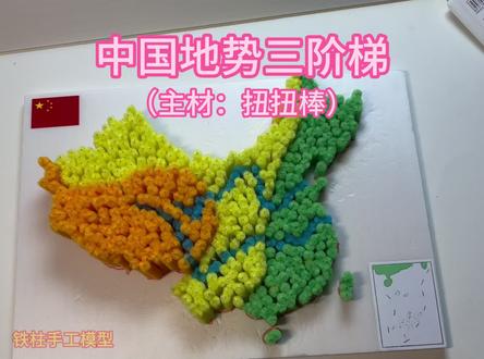 中国地势三阶梯制作教程,初中地理手工作业,小学科学作业,扭扭棒制作的三阶梯 地理地形地貌三阶梯模型#地理模型 #地理模型制作 #中国地形地貌 #手工制作 #初中手工