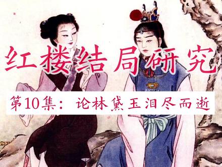 红楼结局探究(10):论林黛玉泪尽而逝