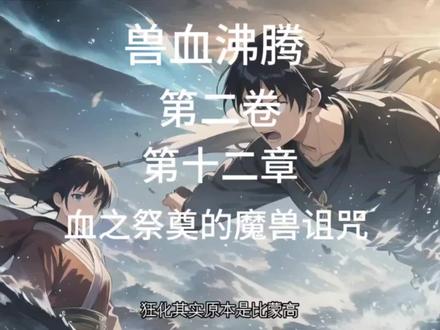 兽血沸腾 第二卷 第十二章 血之祭奠的魔兽诅咒