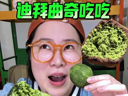 爱吃迪拜曲奇的姐妹直接码住 半个月没吃了,到手一尝品控依旧稳得离谱!对比过好几家!这家的性价比真的太能打了!懂得都懂!#网红食物测评 #迪拜曲奇 #网红零食推荐 #轻膳语 #开心果