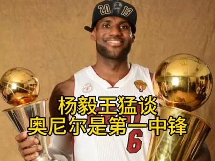 #篮球🏀 #詹姆斯 #奥尼尔 #一代人的回忆
奥尼尔是否是NBA历史第一中锋