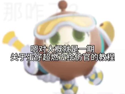 蛋仔超燃立绘仿官教程
第一次弄教程视频没什么经验
不要喷我!!如果有不懂的问题可以在评论区告诉我#蛋仔派对