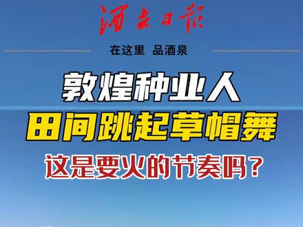 我是敦煌种业的!田间草帽舞, 嗨皮又带感#敦煌种业 #敦煌 #草帽舞