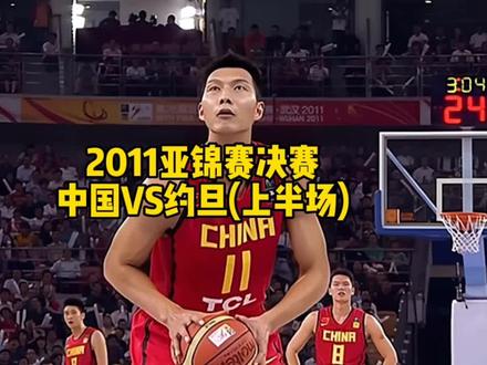回顾2011年男篮亚锦赛决赛,中国险胜约旦,拿到直通奥运会入场券#中国男篮 #易建联#2011年男篮亚锦赛决赛#中国男篮VS约旦 #王治郅