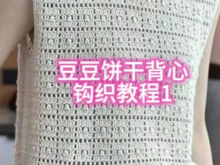豆豆饼干背心钩织教程1