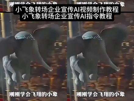 小飞象转场企业宣传视频ai怎么做 你们要的小飞象转场宣传AI视频制作教程来了 小飞象转场视频制作教程 #小飞象转场视频怎么做 小飞象转场剪辑教程 小飞象转场 小象从杂技台上掉下来ai特效 小飞象教程视频 小飞象视频素材 小飞象转场原视频 #小飞象 小飞象高空坠落转场教程#即梦ai#AI分身戏精大赛 #我的AI分身杀疯了 小飞象转场视频剪辑教程 小飞象转场视频怎么做 小飞象转场视频剪辑教程 小飞象转场视频制作教程 小象从杂技台掉下来ai转场教程 小象从杂技台掉下来ai转场指令 小象掉下来ai转场怎么拍 剪映小飞象转场教程 小象高台坠落转场教程 小象飞行神转场 小飞象转场素材下载 小飞象转场完整步骤 小飞象掉下来ai转场 小飞象掉下来ai转场教程