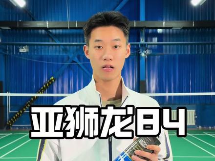 今天给大家测评亚狮龙84!#羽毛球