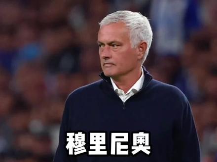 穆里尼奥该不会真的要回归皇马了吧? #穆里尼奥 #皇马 #弗洛伦蒂诺 #足球的魅力远远超过你的想象 #足球