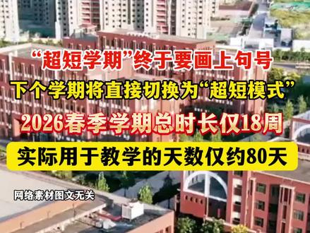 “超短学期”终于要画上句号!下个学期将直接切换为“超短模式”,2026春季学期 总时长仅18周,实际用于教学的天数仅约80天!#教育 #学校 #学生 #寒假 #老师