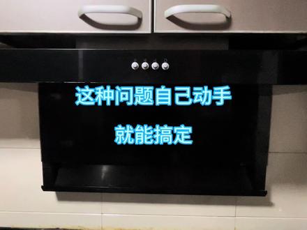 油烟机琴键开关失灵、按不动,这种问题自己动手就能修好#家电小妙招 #厨卫电器 #抽油烟机维修 #家电维修 #琴键开关更换方法 #热门话题