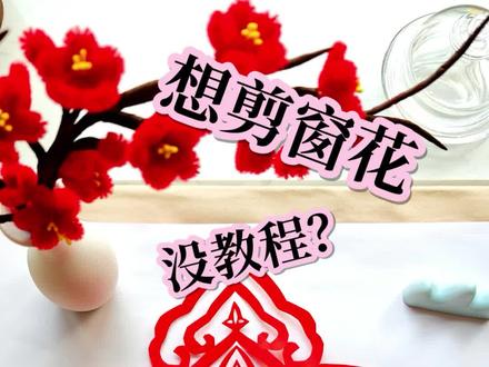 💗“如意迎春”窗花剪纸教程 #真实生活分享计划 #一人一个春节传统年俗#剪纸 #折纸教程 #窗花剪剪
@DOU+上热门 @DOU+小助手 @抖音创作小助手 @抖音小助手
💗如意迎春窗花🌸由中心“春”艺术化字和中间圈盘长纹,还有外围的五朵如意莲花组成。
寓意:如意迎春,福泽久久!❤️❤️
这是一款有祝福又有新意的窗花,快试试看吧!😊
图稿剪纸均为原创,创作不易。借鉴,二创请
@我,拒绝搬抄