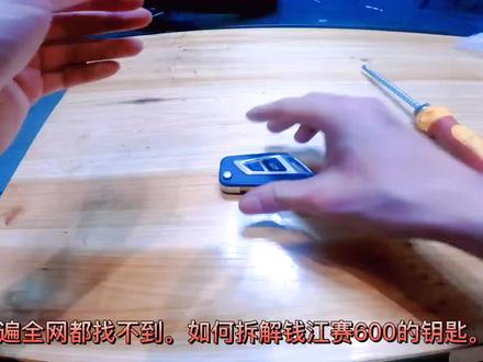 钥匙没电了,关键时刻在抖音找不到怎么拆!#赛600 #赛600钥匙拆解 #追600 #追600钥匙拆解