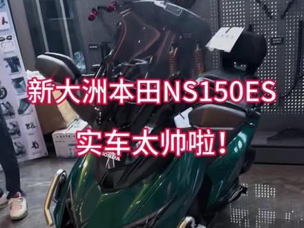 新大洲本田NS150ES实车展示! 新大洲本田NS150ES实车展示,13380的价格,性价比颜值直接拉满!#新大洲本田#NS150ES#新本150平踏#新大洲本田新车发布#150平踏摩托推荐