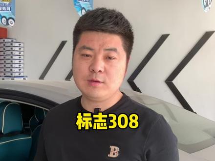 标志308音响隔音升级方案!#邹城汽车音响 #汽车隔音降噪 #标志 #标致308