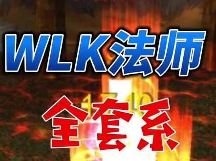 魔兽世界WLK全套系法师宏命令分享!#魔兽世界 #魔兽世界怀旧服 #巫妖王之怒 #魔兽世界宏命令