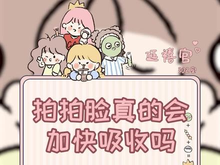 拍拍脸真的会加快吸收吗?#轻漫计划 #护肤干货