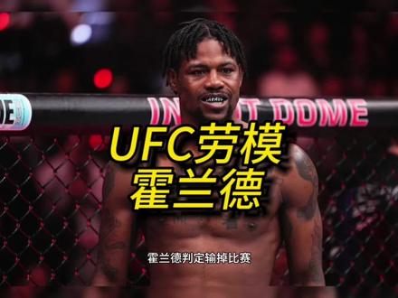 霍兰德判定输掉比赛,现UFC战绩二连败#霍兰德#格斗 #霍兰德